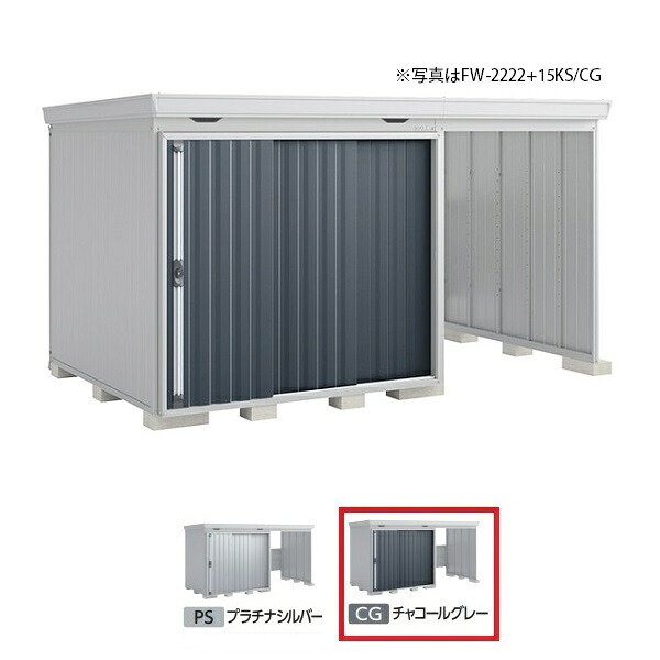 イナバ物置 『※九州限定※ FW-2218+15KH 一般型』 FORTA WITH フォルタウィズ 右側開放スペース ハイルーフ チャコールグレー ♪|住宅設備機器のcoordiroom