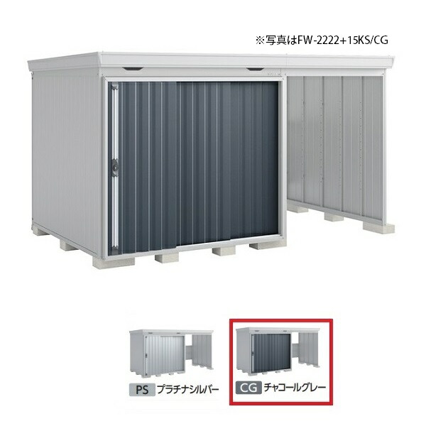 イナバ物置 『※九州限定※ FW-2218+15KH 多雪型』 FORTA WITH フォルタウィズ 右側開放スペース ハイルーフ チャコールグレー ♪|住宅設備機器のcoordiroom