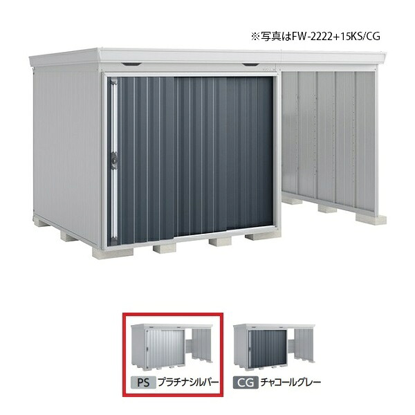 イナバ物置 『※九州限定※ FW-2218+15KH 多雪型』 FORTA WITH フォルタウィズ 右側開放スペース ハイルーフ プラチナシルバー ♪|住宅設備機器のcoordiroom