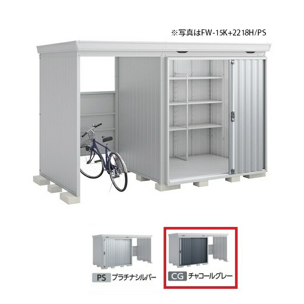 イナバ物置 『※九州限定※ FW-15K+2218H 一般型』 FORTA WITH フォルタウィズ 左側開放スペース ハイルーフ チャコールグレー ♪