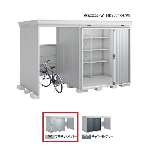 イナバ物置 『※九州限定※ FW-15K+2218H 一般型』 FORTA WITH フォルタウィズ 左側開放スペース ハイルーフ プラチナシルバー ♪|住宅設備機器のcoordiroom