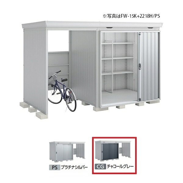 イナバ物置 『※九州限定※ FW-15K+2218H 多雪型』 FORTA WITH フォルタウィズ 左側開放スペース ハイルーフ チャコールグレー ♪