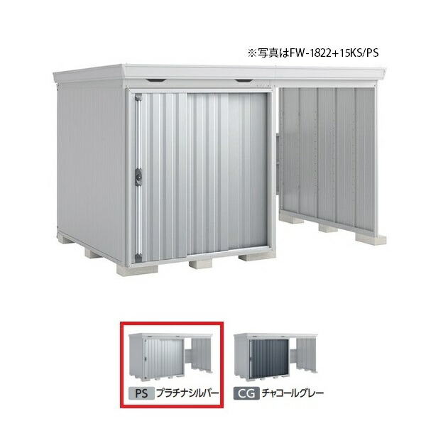 イナバ物置 『※九州限定※ FW-1822+15KH 多雪型』 FORTA WITH フォルタウィズ 右側開放スペース ハイルーフ プラチナシルバー ♪｜住宅設備機器のcoordiroom