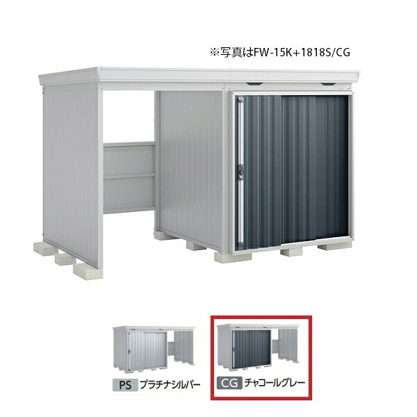 イナバ物置 『※九州限定※ FW-15K+1822H 一般型』 FORTA WITH フォルタウィズ 左側開放スペース ハイルーフ チャコールグレー ♪|住宅設備機器のcoordiroom