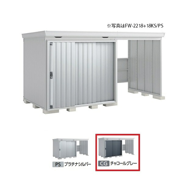 イナバ物置 『※九州限定※ FW-2218+18KH 多雪型』 FORTA WITH フォルタウィズ 右側開放スペース ハイルーフ チャコールグレー ♪