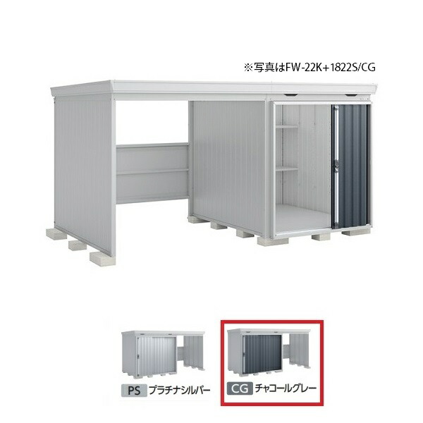 イナバ物置 『※九州限定※ FW-22K+1822H 一般型』 FORTA WITH フォルタウィズ 左側開放スペース ハイルーフ チャコールグレー ♪｜住宅設備機器のcoordiroom