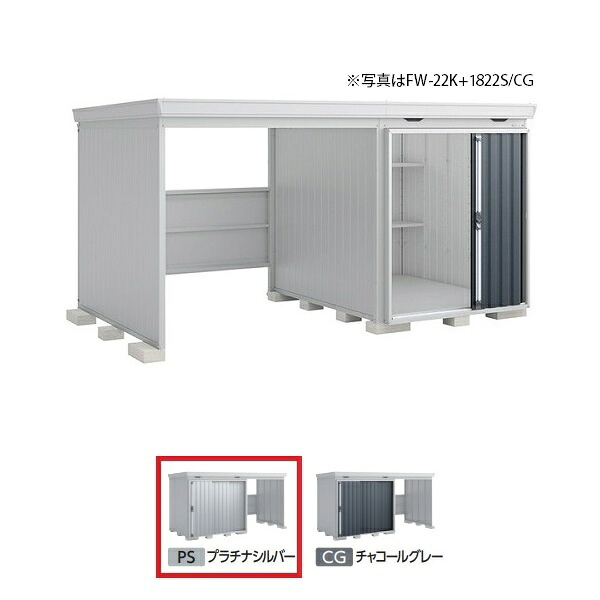 イナバ物置 『※九州限定※ FW-22K+1822H 一般型』 FORTA WITH フォルタウィズ 左側開放スペース ハイルーフ プラチナシルバー ♪