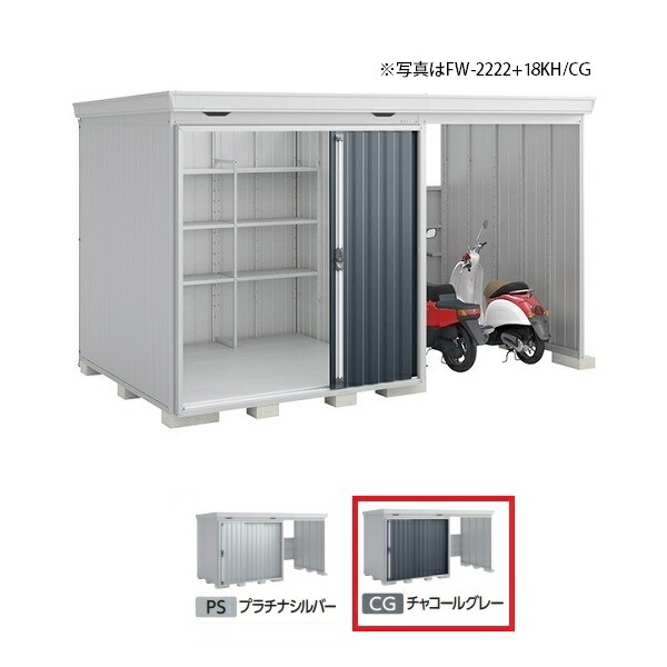 イナバ物置 『※九州限定※ FW-2222+18KH 多雪型』 FORTA WITH フォルタウィズ 右側開放スペース ハイルーフ チャコールグレー ♪ 188,644円