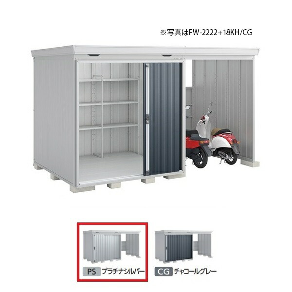 イナバ物置 『※九州限定※ FW-2222+22KH 多雪型』 FORTA WITH フォルタウィズ 右側開放スペース ハイルーフ プラチナシルバー ♪