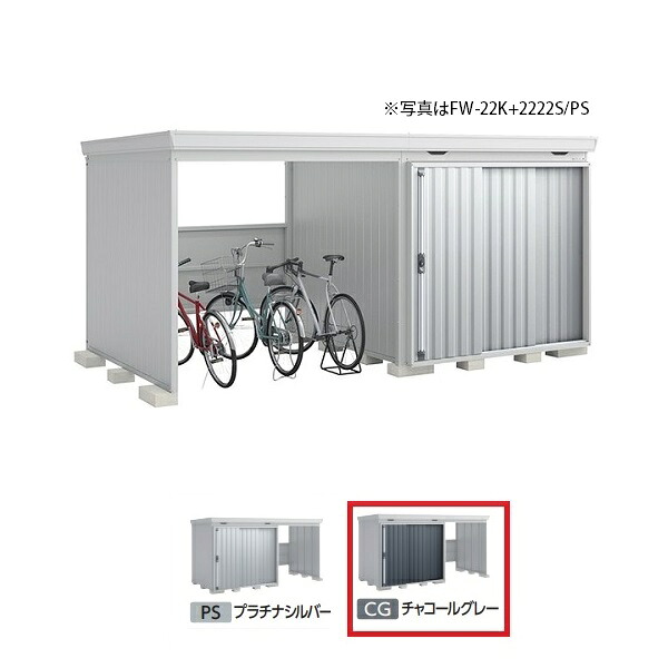 イナバ物置 『※九州限定※ FW-22K+2222H 一般型』 FORTA WITH フォルタウィズ 左側開放スペース ハイルーフ チャコールグレー ♪