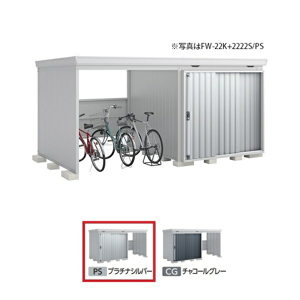 イナバ物置 『※九州限定※ FW-22K+2222H 一般型』 FORTA WITH フォルタウィズ 左側開放スペース ハイルーフ プラチナシルバー ♪