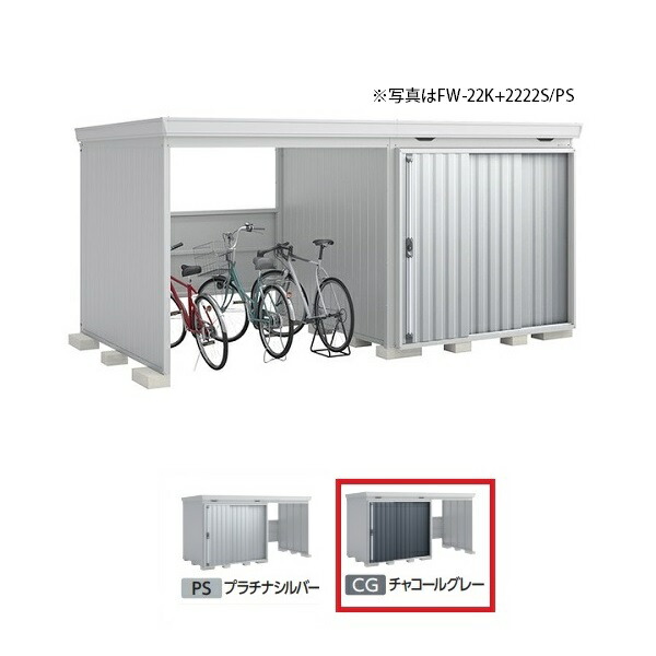 イナバ物置 『※九州限定※ FW-22K+2222H 多雪型』 FORTA WITH フォルタウィズ 左側開放スペース ハイルーフ チャコールグレー ♪ 194,561円