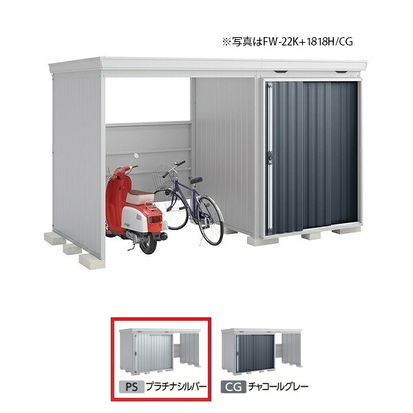 イナバ物置 『※九州限定※ FW-22K+1818S 多雪型』 FORTA WITH フォルタウィズ 左側開放スペース スタンダード プラチナシルバー ♪｜住宅設備機器のcoordiroom 147,297円