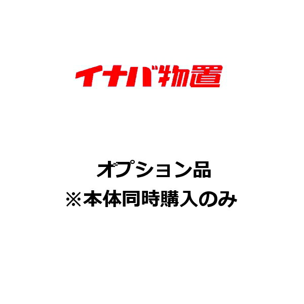 イナバ物置 『※関東限定※』 棚支柱セット長もの収納用KTE H7-7115 物置オプション ♪『本体同時注文のみ』