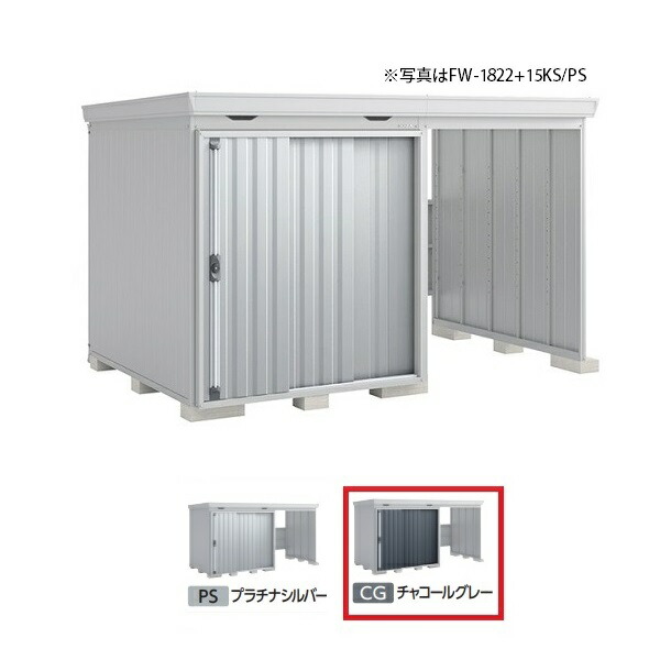 イナバ物置 『※関東限定※ FW-1822+15KH 多雪型』 FORTA WITH フォルタウィズ 右側開放スペース ハイルーフ チャコールグレー ♪|住宅設備機器のcoordiroom