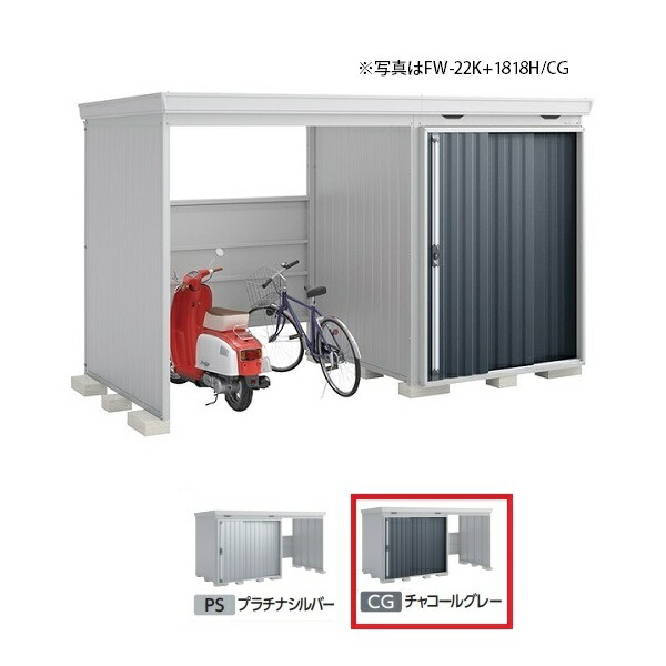 イナバ物置 『※関東限定※ FW-22K+1818S 一般型』 FORTA WITH フォルタウィズ 左側開放スペース スタンダード チャコールグレー ♪｜住宅設備機器のcoordiroom