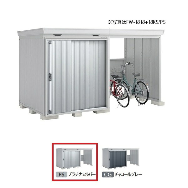 イナバ物置 『※関東限定※ FW-1818+22KH 一般型』 FORTA WITH フォルタウィズ 右側開放スペース ハイルーフ プラチナシルバー ♪
