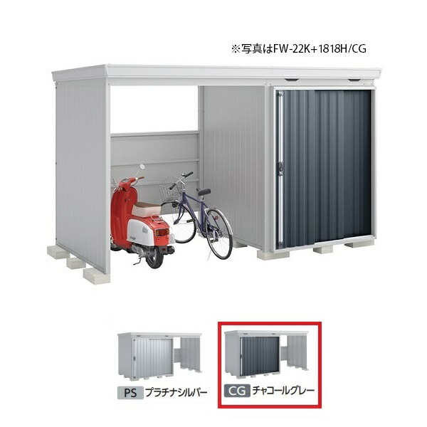 イナバ物置 『※関東限定※ FW-22K+1818H 一般型』 FORTA WITH フォルタウィズ 左側開放スペース ハイルーフ チャコールグレー ♪｜住宅設備機器のcoordiroom