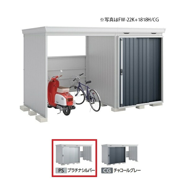 イナバ物置 『※関東限定※ FW-22K+1818H 多雪型』 FORTA WITH フォルタウィズ 左側開放スペース ハイルーフ プラチナシルバー ♪|住宅設備機器のcoordiroom