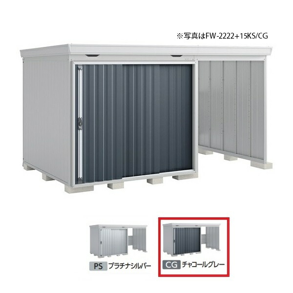 イナバ物置 『※関東限定※ FW-2222+15KS 多雪型』 FORTA WITH フォルタウィズ 右側開放スペース スタンダード チャコールグレー ♪