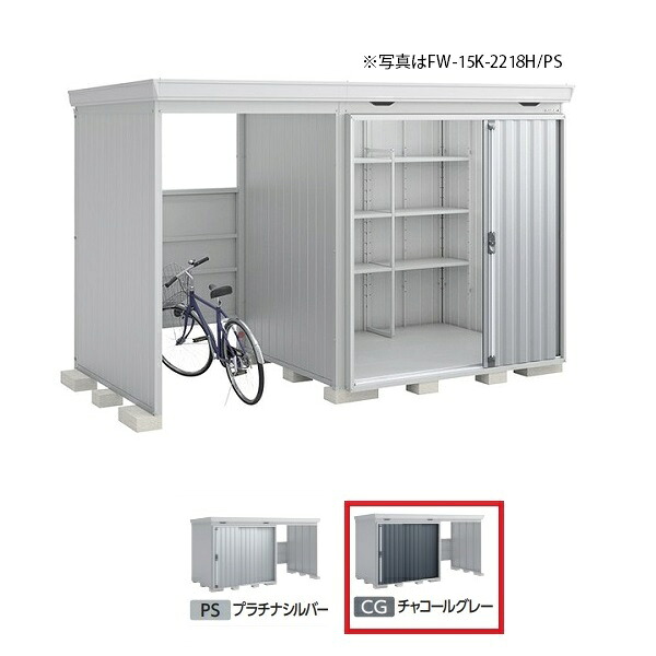 イナバ物置 『※関東限定※ FW-15K+2222S 多雪型』 FORTA WITH フォルタウィズ 左側開放スペース スタンダード チャコールグレー ♪|住宅設備機器のcoordiroom