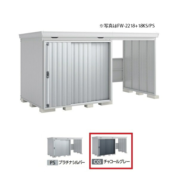 イナバ物置 『※関東限定※ FW-2218+22KH 一般型』 FORTA WITH フォルタウィズ 右側開放スペース ハイルーフ チャコールグレー ♪