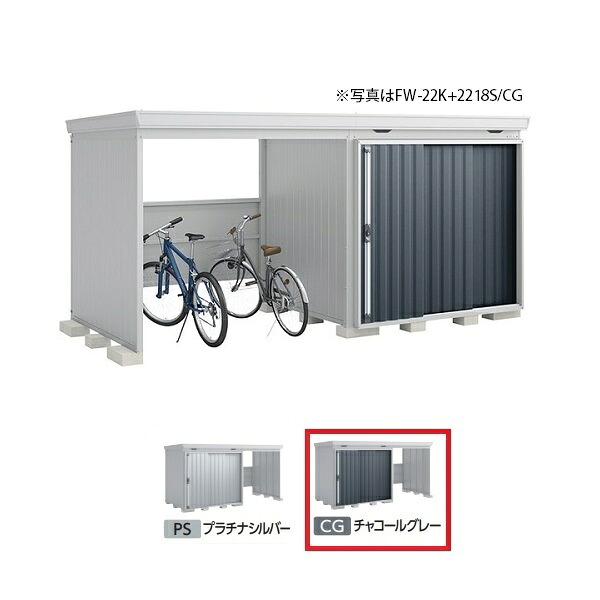 イナバ物置 『※関東限定※ FW-22K+2218H 多雪型』 FORTA WITH フォルタウィズ 左側開放スペース ハイルーフ チャコールグレー ♪｜住宅設備機器のcoordiroom