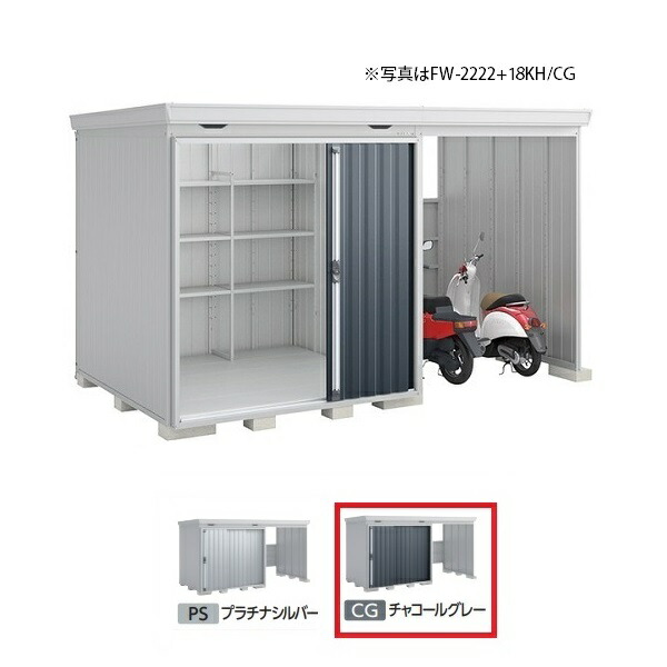 イナバ物置 『※関東限定※ FW-2222+22KS 多雪型』 FORTA WITH フォルタウィズ 右側開放スペース スタンダード チャコールグレー ♪|住宅設備機器のcoordiroom