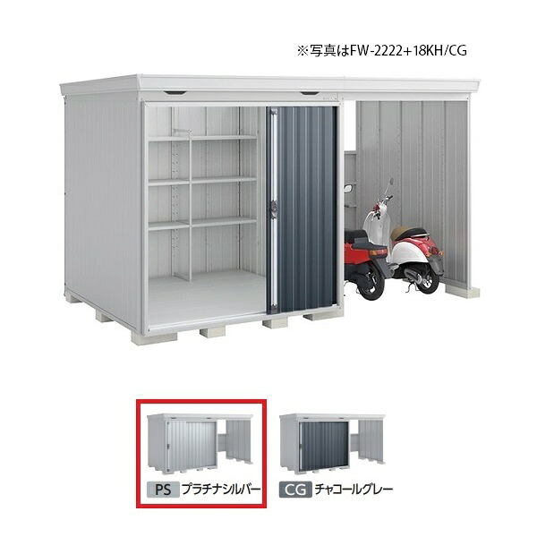 イナバ物置 『※関東限定※ FW-2222+22KS 多雪型』 FORTA WITH フォルタウィズ 右側開放スペース スタンダード プラチナシルバー ♪|住宅設備機器のcoordiroom