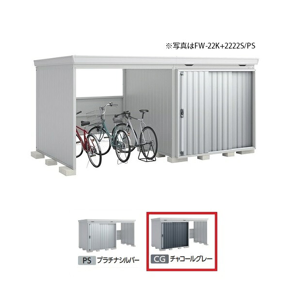 イナバ物置 『※関東限定※ FW-22K+2222S 一般型』 FORTA WITH フォルタウィズ 左側開放スペース スタンダード チャコールグレー ♪|住宅設備機器のcoordiroom