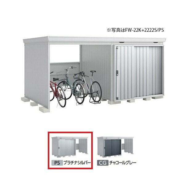 イナバ物置 『※関東限定※ FW-22K+2222S 一般型』 FORTA WITH フォルタウィズ 左側開放スペース スタンダード プラチナシルバー ♪|住宅設備機器のcoordiroom