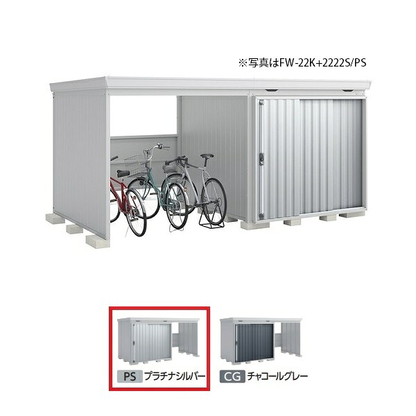 イナバ物置 『※関東限定※ FW-22K+2222S 多雪型』 FORTA WITH フォルタウィズ 左側開放スペース スタンダード プラチナシルバー ♪|住宅設備機器のcoordiroom