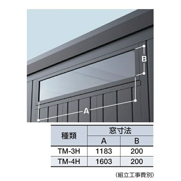 イナバガレージ 『※関東限定※』 オプション TM-3H 高窓 ♪『本体同時注文のみ』