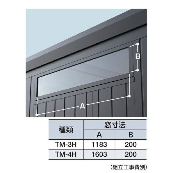 イナバガレージ 『※関東限定※』 オプション TM-4H 高窓 ♪『本体同時注文のみ』|住宅設備機器のcoordiroom