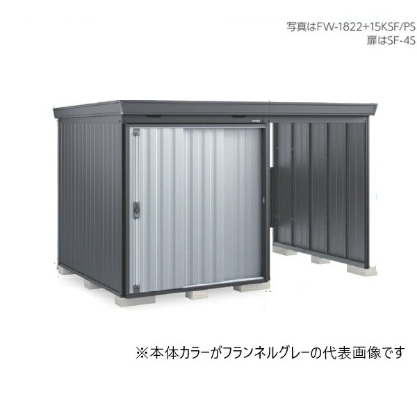 イナバ物置 『※関東限定※ FW-1822+18KSF 一般型』 FORTA WITH フォルタウィズ 右側開放スペース スタンダード 本体フランネルグレー 扉プラチナシルバー ♪|住宅設備機器のcoordiroom