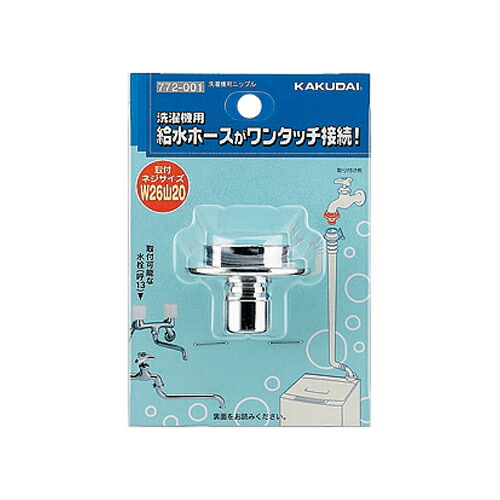 楽天市場】カクダイ 洗濯機給水ホース接続金具 洗濯機用ニップル