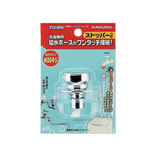 楽天市場】カクダイ,洗濯機用ニップル(G1/2ネジ,自閉ストッパー付