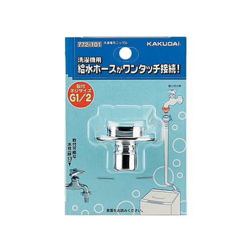 楽天市場】カクダイ,洗濯機用ニップル(G1/2ネジ,自閉ストッパー付