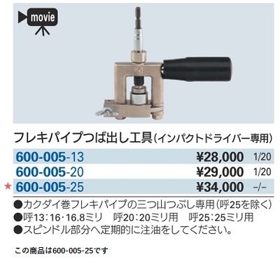 水栓金具 カクダイ 600-005-25 フレキパイプつば出し工具(インパクト