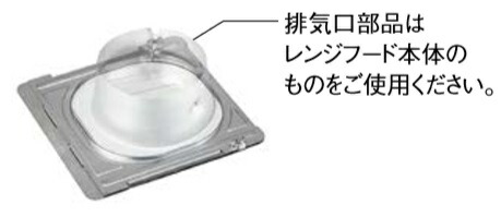 レンジフード部材 ノーリツ　FP0791　芯ずれ補正アダプター [♪]