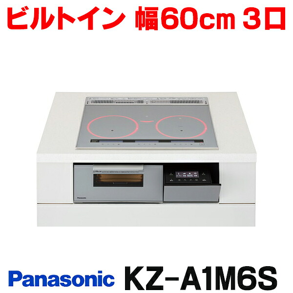 『在庫あり』 パナソニック KZ-A1M6S IHクッキングヒーター ビルトインタイプ 幅60cm Aシリーズ 3口 トップ:シルバー KZ-AN56S後継品 ☆2【関東】|住宅設備機器のcoordiroom