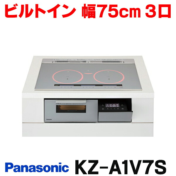 『在庫あり』 パナソニック KZ-A1V7S IHクッキングヒーター ビルトインタイプ 幅75cm Aシリーズ 3口 トップ：シルバー KZ-AN77S後継品 ☆2【関東】｜住宅設備機器のcoordiroom