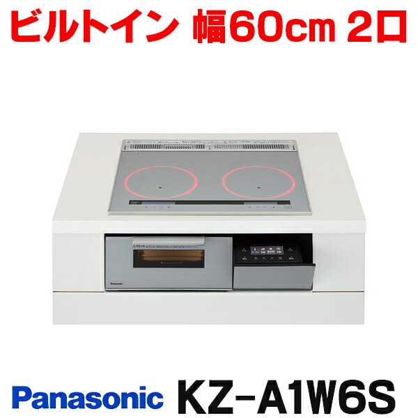 『在庫あり』 パナソニック KZ-A1W6S IHクッキングヒーター ビルトインタイプ 幅60cm Aシリーズ 2口 トップ：シルバー KZ-AN26S後継品 ☆2【関東】｜住宅設備機器のcoordiroom