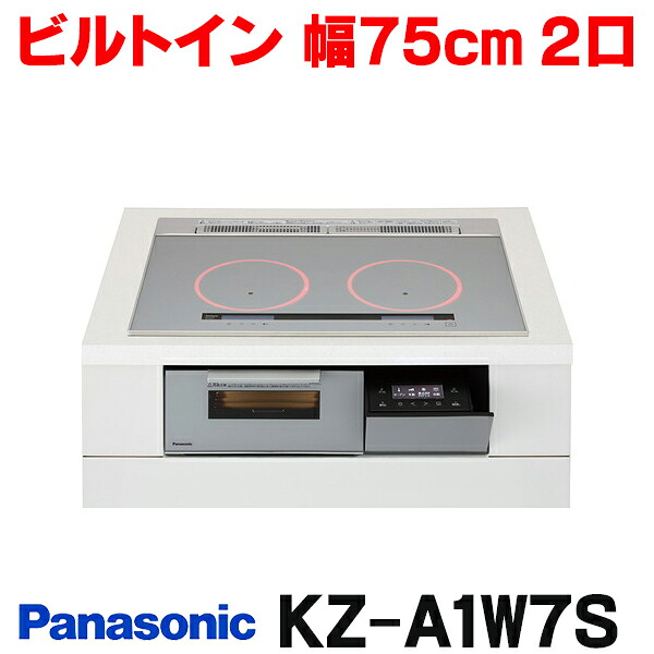 『在庫あり』 パナソニック KZ-A1W7S IHクッキングヒーター ビルトインタイプ 幅75cm Aシリーズ 2口 トップ:シルバー KZ-AN27S後継品 ☆2【関東】|住宅設備機器のcoordiroom