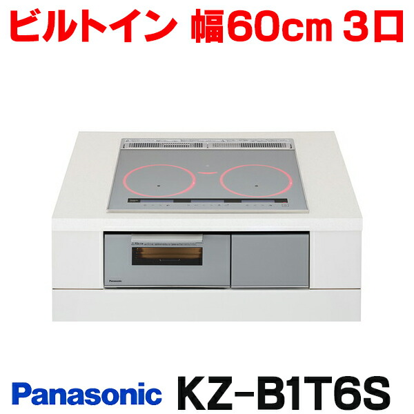 『在庫あり』 パナソニック KZ-B1T6S IHクッキングヒーター ビルトインタイプ 幅60cm Bシリーズ 3口 トップ：シルバー KZ-BNF36S後継品 ☆2【関東】｜住宅設備機器のcoordiroom