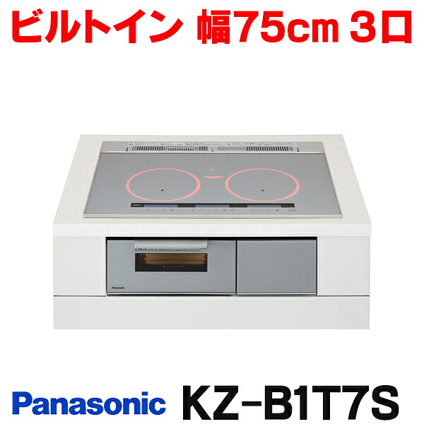 『在庫あり』 パナソニック KZ-B1T7S IHクッキングヒーター ビルトインタイプ 幅75cm Bシリーズ 3口 トップ:シルバー KZ-BNF37S後継品 ☆2【関東】|住宅設備機器のcoordiroom