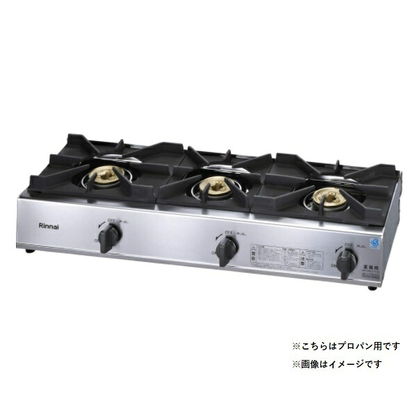 リンナイ 【RSB-311SV プロパン用】 業務用ガスコンロ 3口 スタンダードタイプ プラスセーフティー (RSB-306SV の後継品) [■]