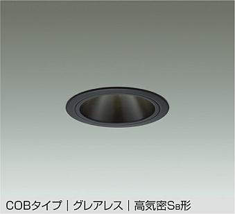 大光電機(DAIKO) DDL-5546YBG ダウンライト 埋込穴φ100 調光(調光器別売) 電球色 LED内蔵 別置電源付 COBタイプ グレアレス 高気密SB 防雨形 黒|住宅設備機器のcoordiroom
