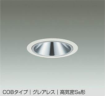 大光電機(DAIKO) DDL-5547WWG ダウンライト 埋込穴φ125 調光(調光器別売) 昼白色 LED内蔵 別置電源付 COBタイプ グレアレス 高気密SB 防雨形 白