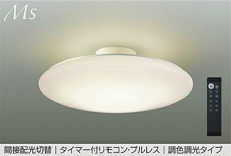 大光電機(DAIKO) DCL-40982E シーリング 14畳 調色調光 リモコン付 プルレス LED内蔵 間接配光切替|住宅設備機器のcoordiroom